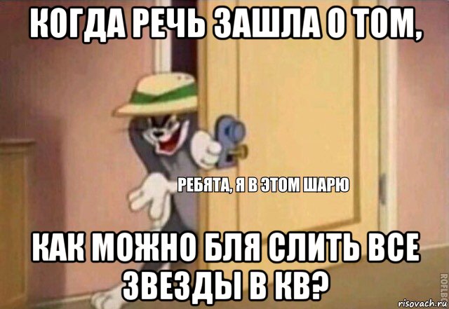 когда речь зашла о том, как можно бля слить все звезды в кв?, Мем    Ребята я в этом шарю