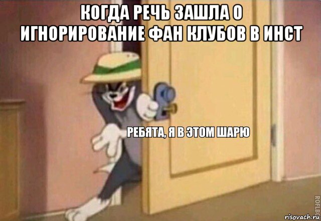 когда речь зашла о игнорирование фан клубов в инст , Мем    Ребята я в этом шарю