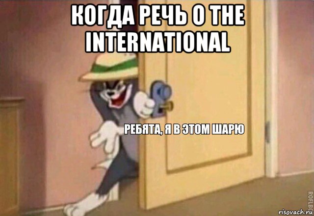 когда речь о the international , Мем    Ребята я в этом шарю