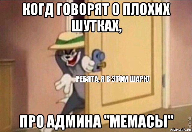 когд говорят о плохих шутках, про админа "мемасы", Мем    Ребята я в этом шарю