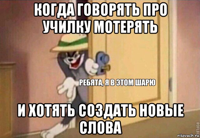 когда говорять про училку мотерять и хотять создать новые слова, Мем    Ребята я в этом шарю