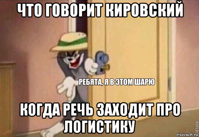 что говорит кировский когда речь заходит про логистику, Мем    Ребята я в этом шарю