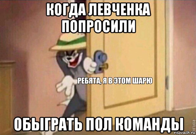 когда левченка попросили обыграть пол команды, Мем    Ребята я в этом шарю