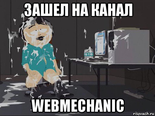 зашел на канал webmechanic, Мем    Рэнди Марш