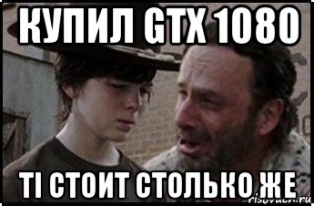 купил gtx 1080 ti стоит столько же, Мем Рик и карл 1 shot