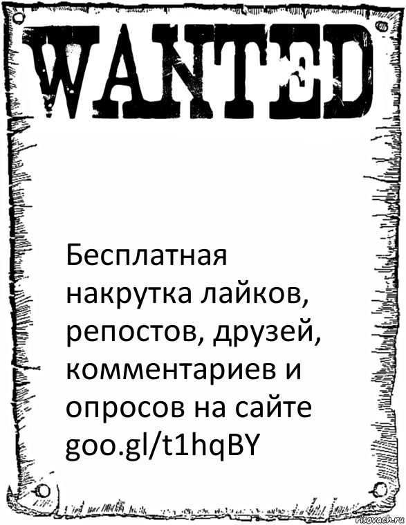  Бесплатная накрутка лайков, репостов, друзей, комментариев и опросов на сайте
goo.gl/t1hqBY