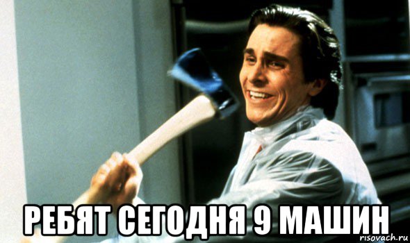  ребят сегодня 9 машин