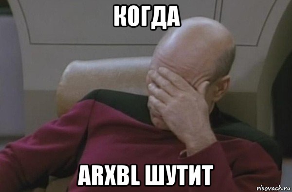 когда arxbl шутит