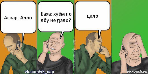 Аскар: Алло Баха: хуём по лбу не дало? дало, Комикс С кэпом (разговор по телефону)