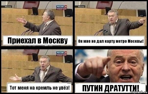 Приехал в Москву Он мне не дал карту метро Москвы! Тот меня на кремль не увёз! ПУТИН ДРАТУТТИ!, Комикс с Жириновским