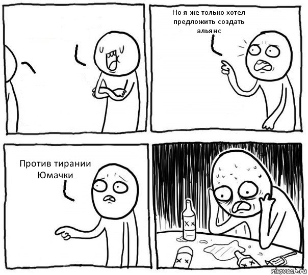   Но я же только хотел предложить создать альянс Против тирании Юмачки, Комикс Самонадеянный алкоголик