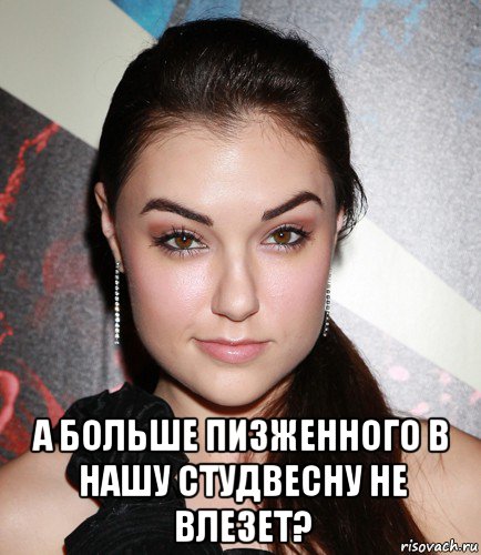  а больше пизженного в нашу студвесну не влезет?, Мем  Саша Грей улыбается