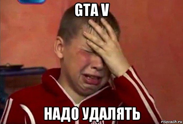 gta v надо удалять