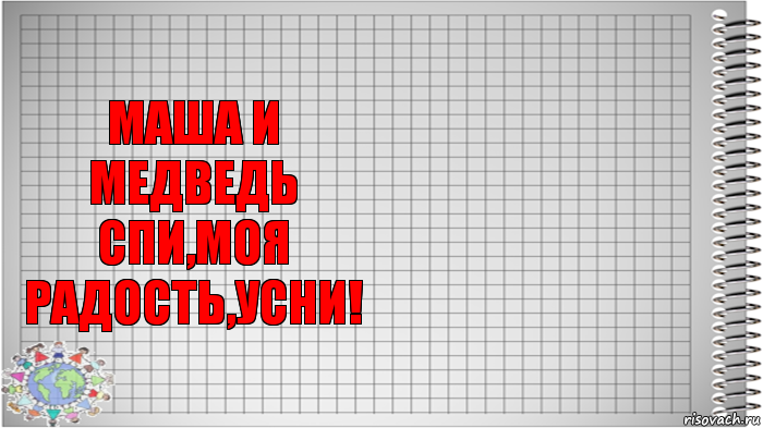 Маша и Медведь
Спи,моя радость,усни! 