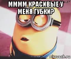 мммм красивые у меня губки? 