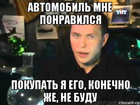 автомобиль мне понравился покупать я его, конечно же, не буду, Мем Сергей Дружко