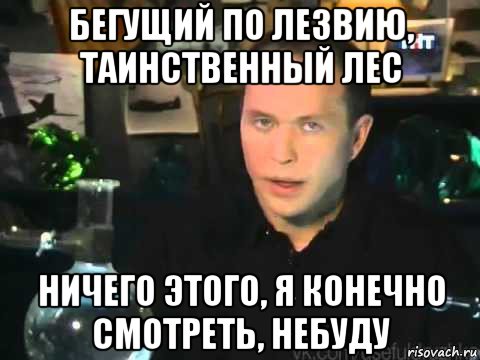 бегущий по лезвию, таинственный лес ничего этого, я конечно смотреть, небуду, Мем Сергей Дружко