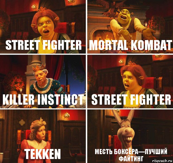 Street fighter Mortal kombat Killer instinct Street fighter Tekken Месть боксёра—лучший файтинг, Комикс  Шрек Фиона Гарольд Осел