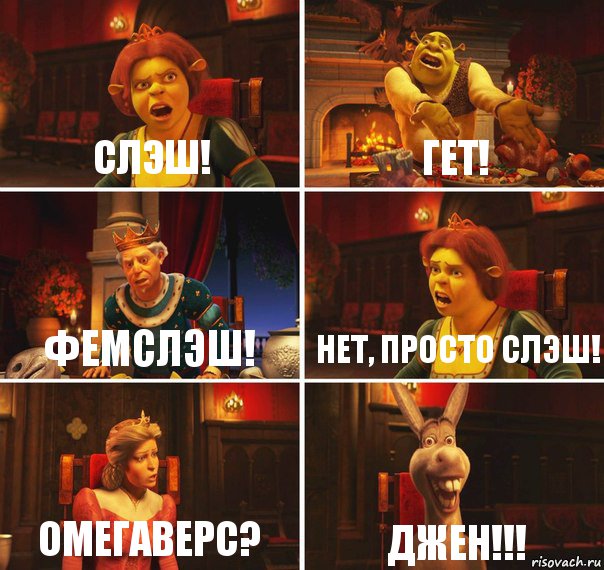 СЛЭШ! ГЕТ! ФЕМСЛЭШ! НЕТ, ПРОСТО СЛЭШ! ОМЕГАВЕРС? ДЖЕН!!!, Комикс  Шрек Фиона Гарольд Осел