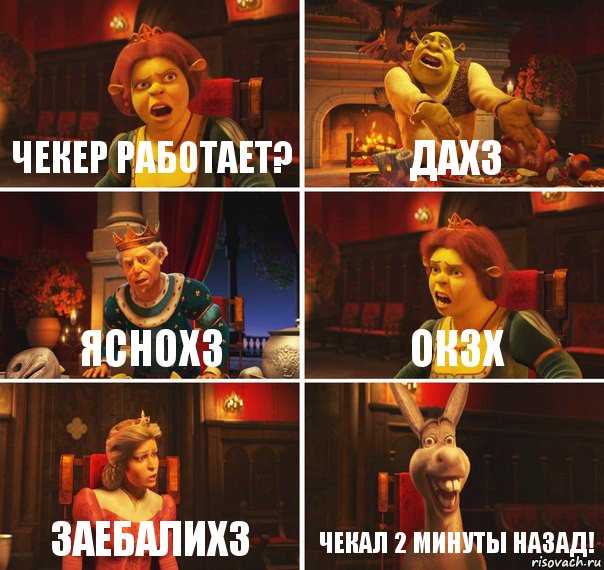 Чекер работает? дахз яснохз окзх заебалихз чекал 2 минуты назад!, Комикс  Шрек Фиона Гарольд Осел