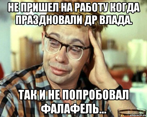 не пришел на работу когда праздновали др влада. так и не попробовал фалафель..., Мем Шурик (птичку жалко)