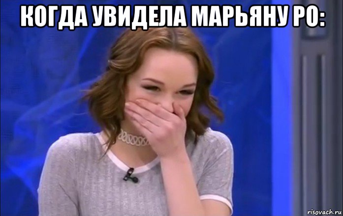 когда увидела марьяну ро: 