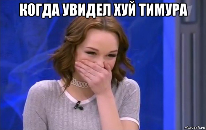 когда увидел хуй тимура 