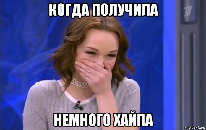 когда получила немного хайпа