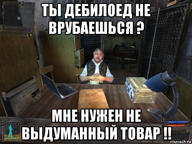 ты дебилоед не врубаешься ? мне нужен не выдуманный товар !!, Мем Сидорович