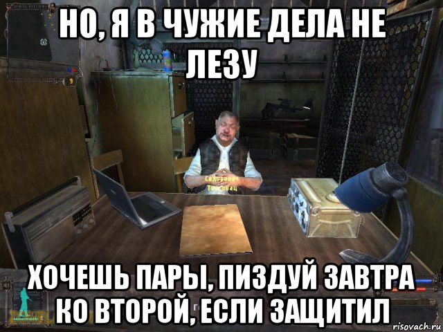 но, я в чужие дела не лезу хочешь пары, пиздуй завтра ко второй, если защитил