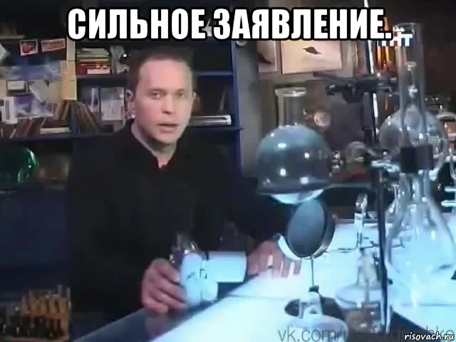 сильное заявление. , Мем Сильное заявление