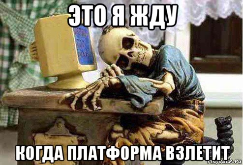 это я жду когда платформа взлетит