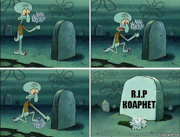 r.i.p
коарнет, Комикс  Сквидвард хоронит