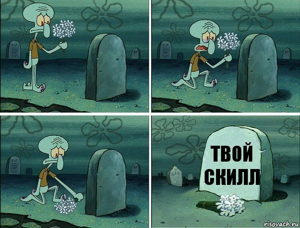 ТВОЙ СКИЛЛ, Комикс  Сквидвард хоронит