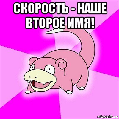 скорость - наше второе имя! , Мем слоупок