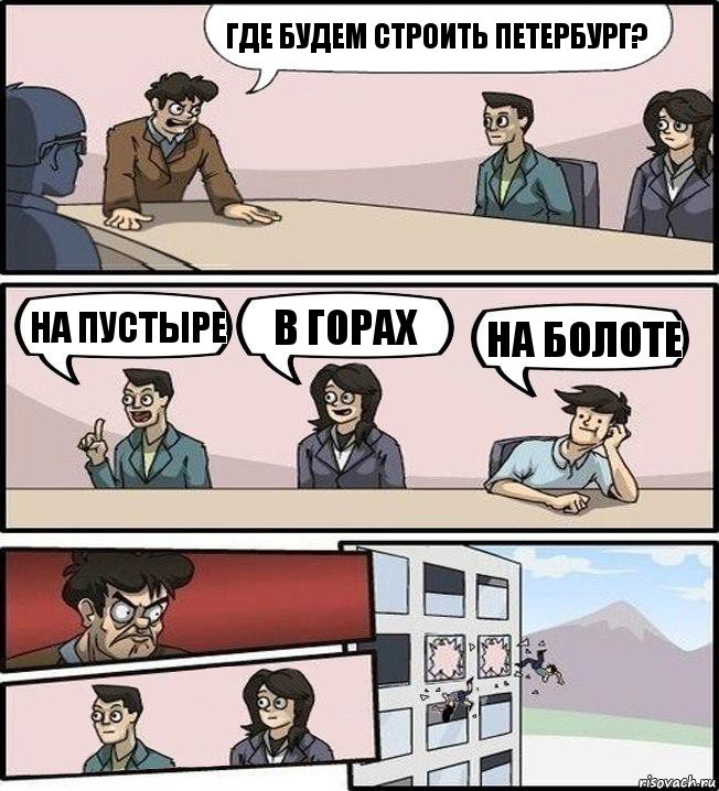 Где будем строить Петербург? На пустыре В горах На болоте, Комикс Совещание (выкинули из окна)