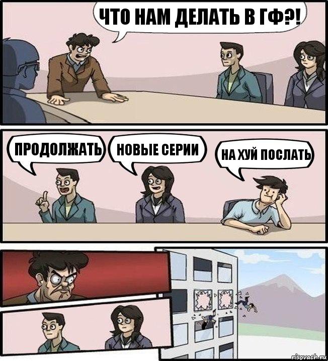 Что нам делать в ГФ?! продолжать новые серии на хуй послать, Комикс Совещание (выкинули из окна)