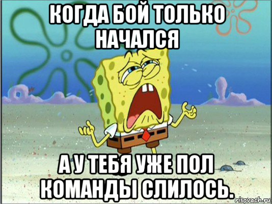 когда бой только начался а у тебя уже пол команды слилось., Мем Спанч Боб плачет