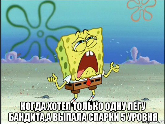  когда хотел только одну легу бандита,а выпала спарки 5 уровня, Мем Спанч Боб плачет