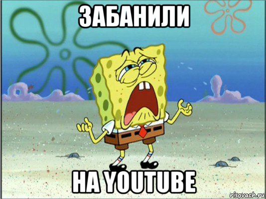 забанили на youtube, Мем Спанч Боб плачет