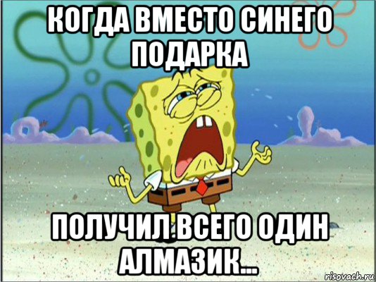 когда вместо синего подарка получил всего один алмазик..., Мем Спанч Боб плачет