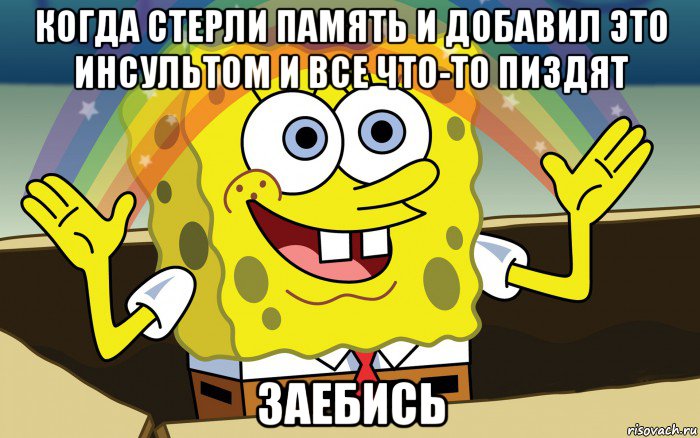 когда стерли память и добавил это инсультом и все что-то пиздят заебись, Мем Спанч Боб радуга