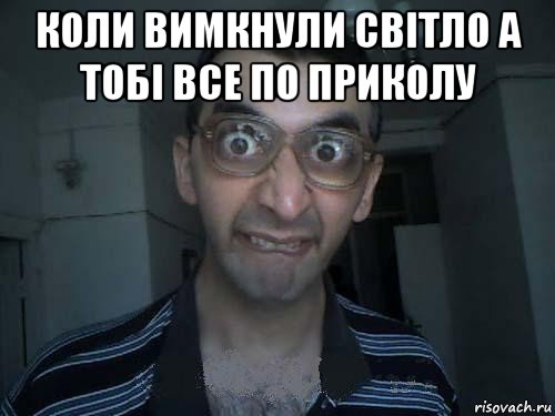 коли вимкнули світло а тобі все по приколу , Мем СПСБ ПДРЧЛ