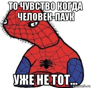 то чувство когда человек-паук уже не тот...