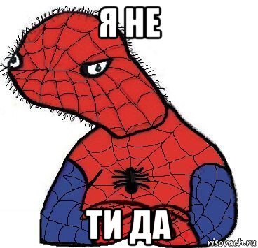 я не ти да