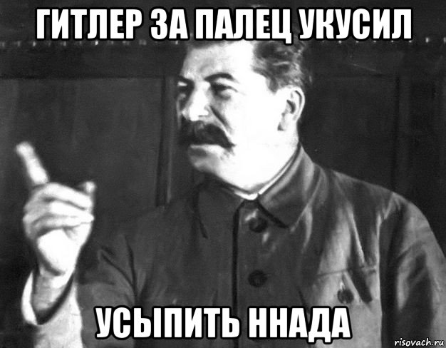 гитлер за палец укусил усыпить ннада, Мем  Сталин пригрозил пальцем