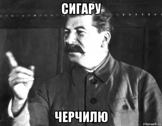 сигару черчилю, Мем  Сталин пригрозил пальцем