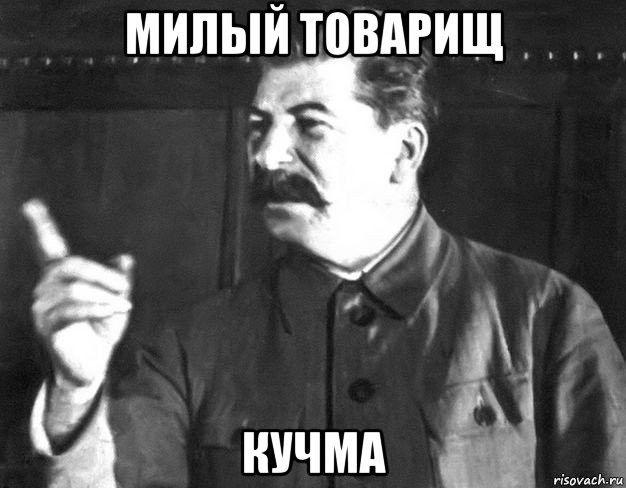 милый товарищ кучма, Мем  Сталин пригрозил пальцем