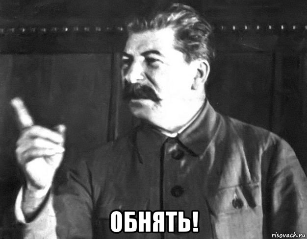  обнять!, Мем  Сталин пригрозил пальцем