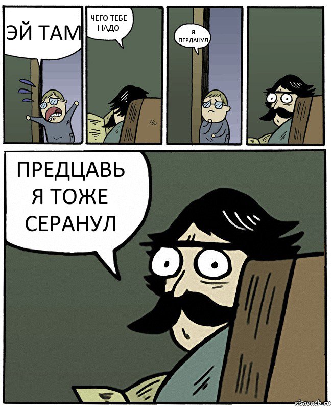 ЭЙ ТАМ ЧЕГО ТЕБЕ НАДО Я ПЕРДАНУЛ ПРЕДЦАВЬ Я ТОЖЕ СЕРАНУЛ, Комикс Пучеглазый отец